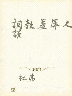调教羞辱人妻小说