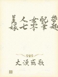 美人女配带崽二嫁七零笔趣阁封面