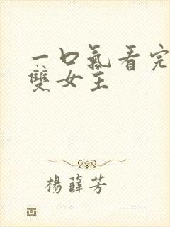 一口气看完小说双女主封面