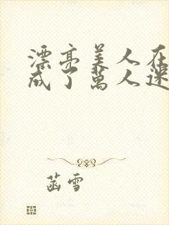 漂亮美人在恋综成了万人迷免费阅读