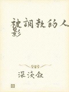 被调教的人妻电影