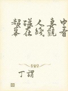 超碰人妻中文字幕在线观看