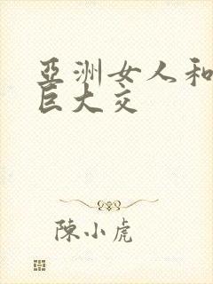 亚洲女人和黑人巨大交