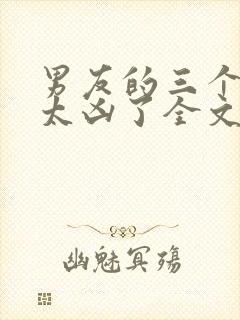 男友的三个室友太凶了全文免费阅读