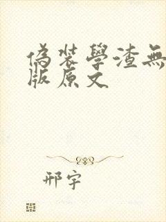 伪装学渣无删减版原文