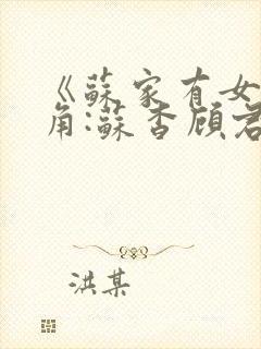 《苏家有女》主角:苏杳顾君亦