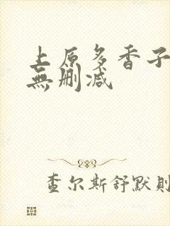 上原多香子av无删减