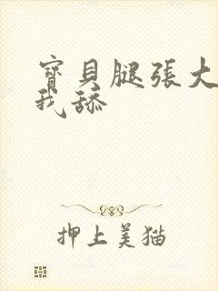 宝贝腿张大点让我舔