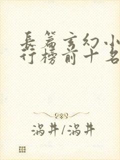 长篇玄幻小说排行榜前十名