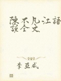 陈不凡江语柔小说全文