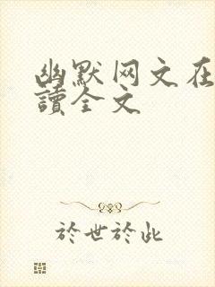 幽默网文在线阅读全文