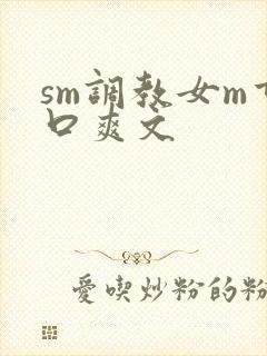 sm调教女m重口爽文封面
