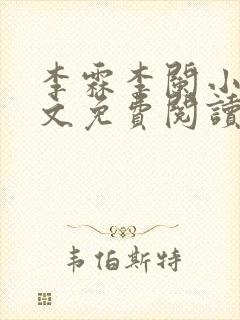 李霖李阑小说全文免费阅读最新章节