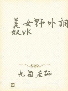 美女野外调教男奴vk封面