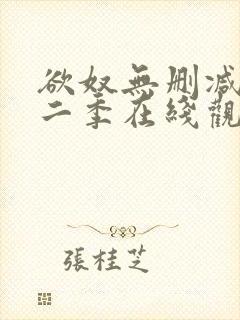 欲奴无删减版第二季在线观看封面