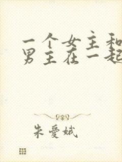 一个女主和三个男主在一起的小说