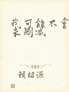 我可能不会爱你未删减