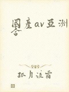 国产av亚洲综合