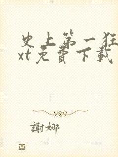 史上第一狂婿txt免费下载