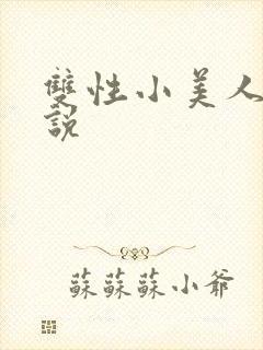 双性小美人h小说