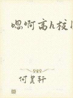 嗯啊高h校园封面