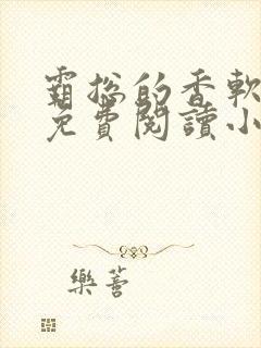 霸总的香软娇妻免费阅读小说