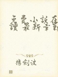 免费小说在线阅读 最新章节 无弹窗