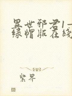 异世邪君1—9绿帽版在线阅读