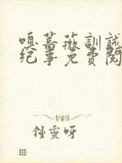 嗅蔷薇训诫美人纪事免费阅读