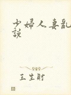 少妇人妻乱欲小说