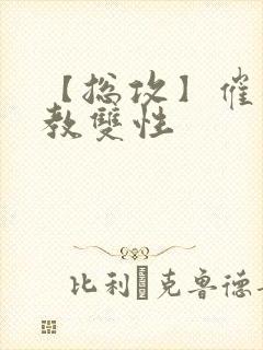 【总攻】催眠调教双性