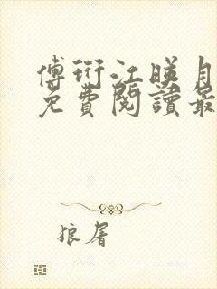 傅珩江映月小说免费阅读最新章节更