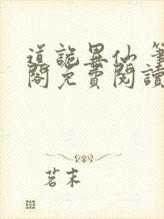 道诡异仙 笔趣阁免费阅读全文