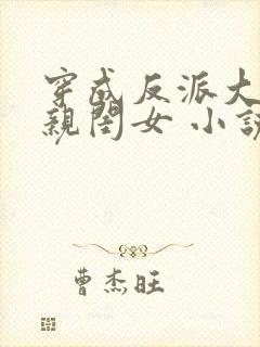 穿成反派大佬的亲闺女 小说