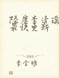 陆尘李清瑶小说最快更新