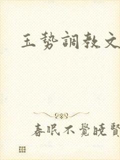 玉势调教文