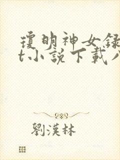 琼明神女录txt小说下载八零