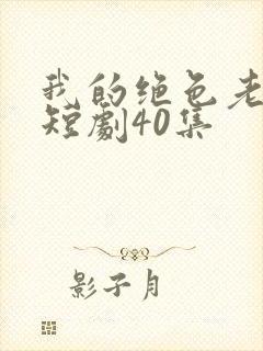 我的绝色老板娘短剧40集