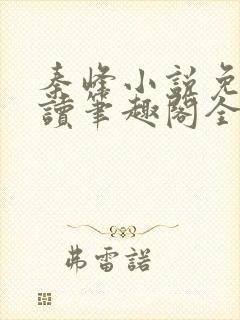 秦峰小说免费阅读笔趣阁全文