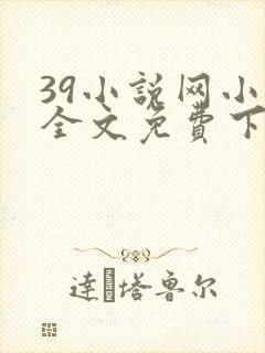 39小说网小说全文免费下载