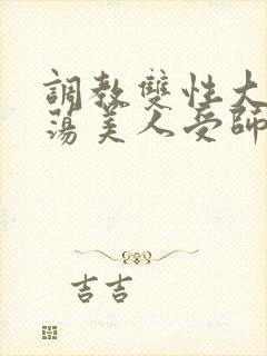 调教双性大乳浪荡美人受师尊封面