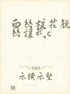 白丝校花脱下白丝让我c