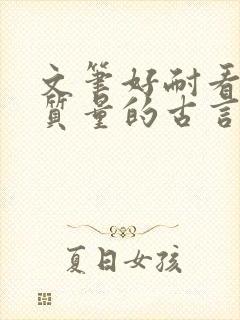 文笔好耐看的高质量的古言小说