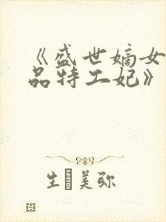 《盛世嫡女:医品特工妃》