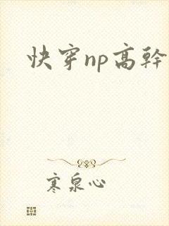 快穿np高干文