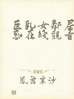 巨乳女邻居的诱惑在线观看封面