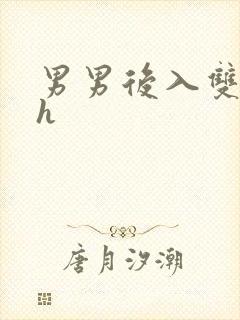 男男后入双性高h