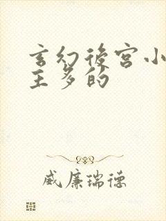 玄幻后宫小说女主多的