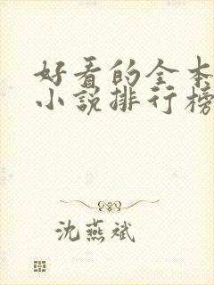 好看的全本玄幻小说排行榜