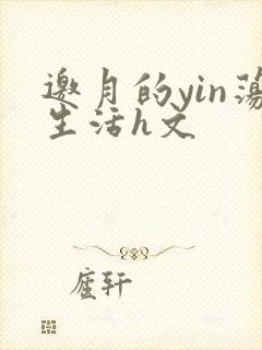 邀月的yin荡生活h文